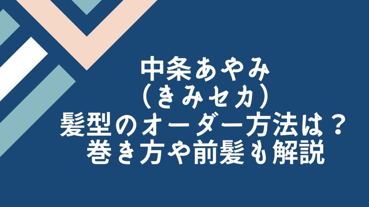 中条あやみ きみセカ の髪型のオーダー方法は 巻き方や前髪も解説 芸能人髪型オーダー方法