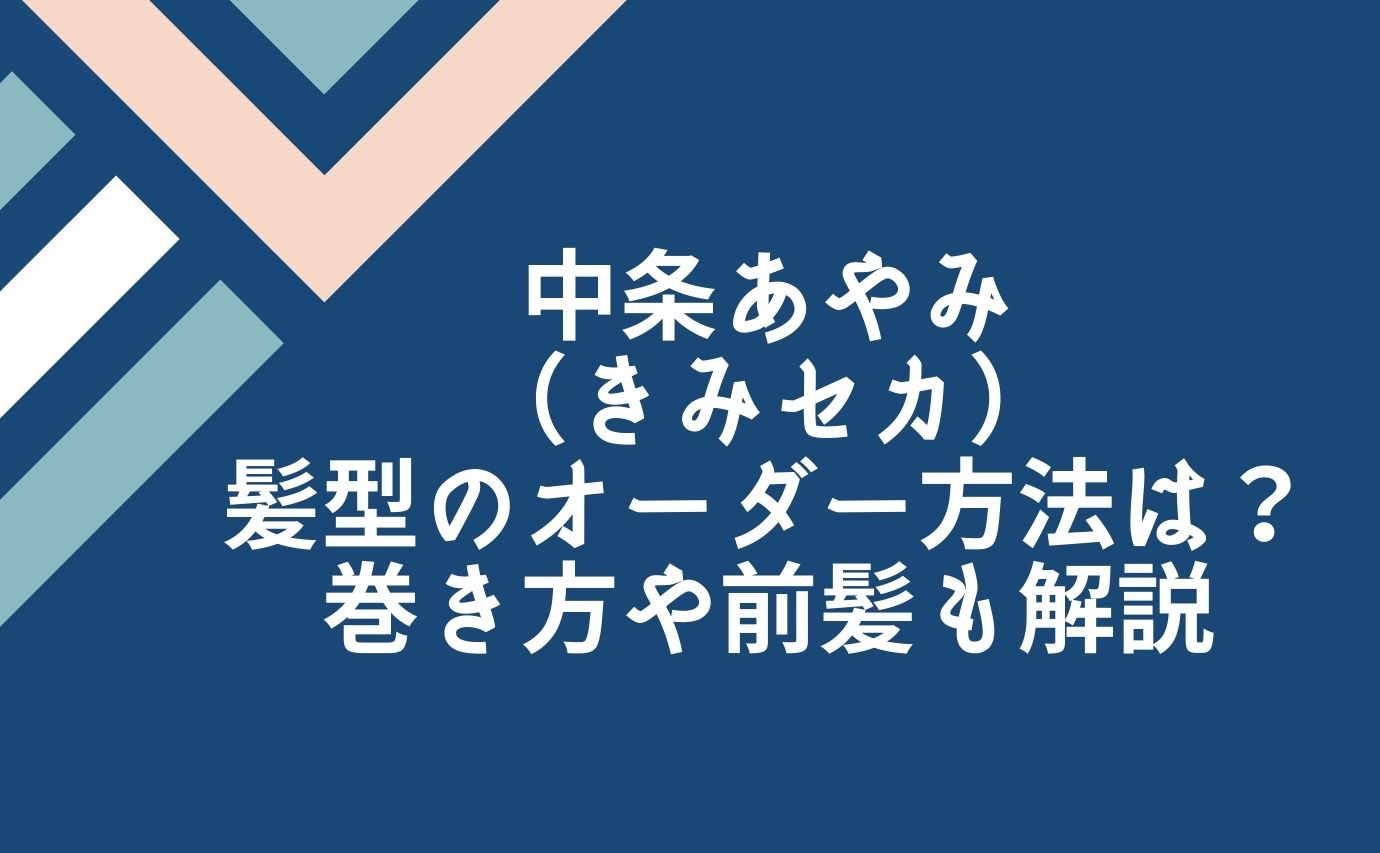 中条あやみ きみセカ の髪型のオーダー方法は 巻き方や前髪も解説 芸能人髪型オーダー方法