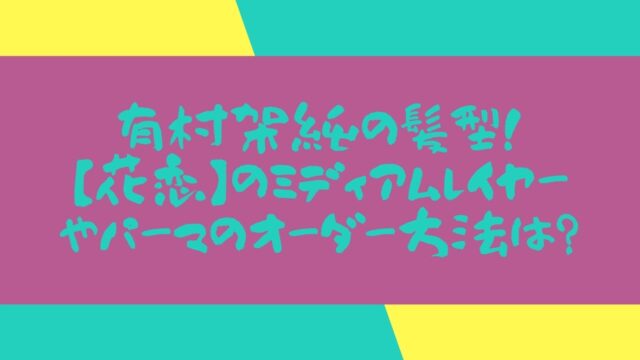 中条あやみ きみセカ の髪型のオーダー方法は 巻き方や前髪も解説 芸能人髪型オーダー方法